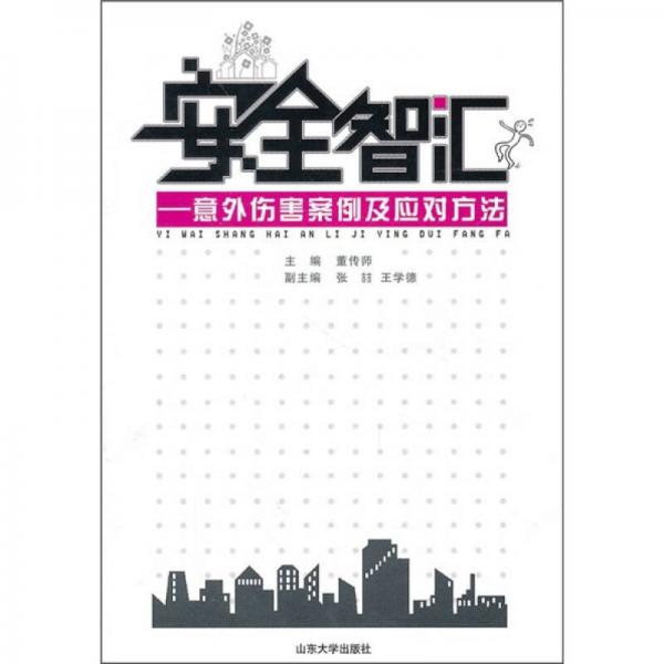安全智匯：意外傷害案例及應(yīng)對方法