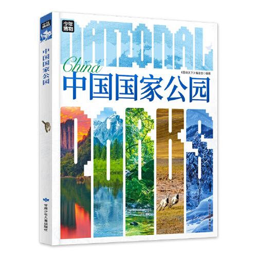 中國(guó)國(guó)家公園 青少年自然百科入門 圖說(shuō)天下精裝版