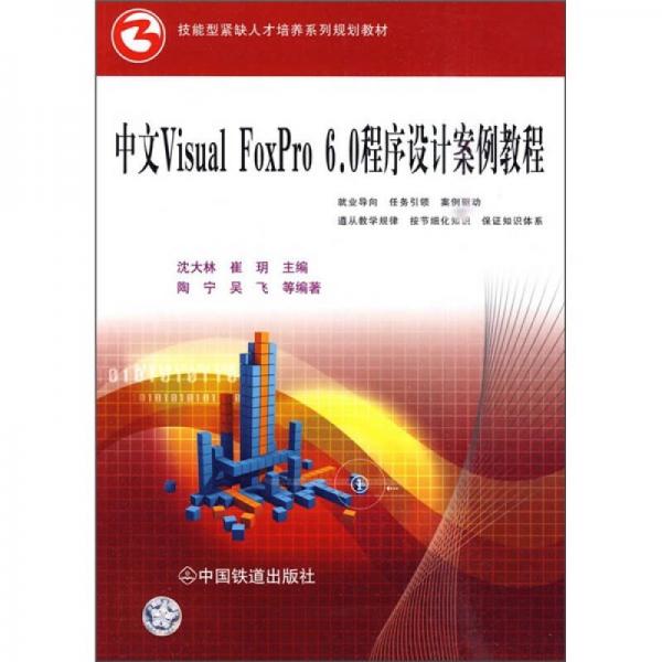 中文Visual FoxPro 60程序设计案例教程