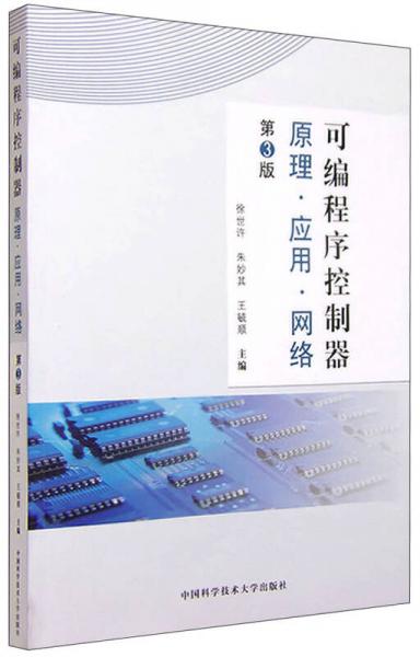 可編程序控制器：原理、應用、網絡（第3版）