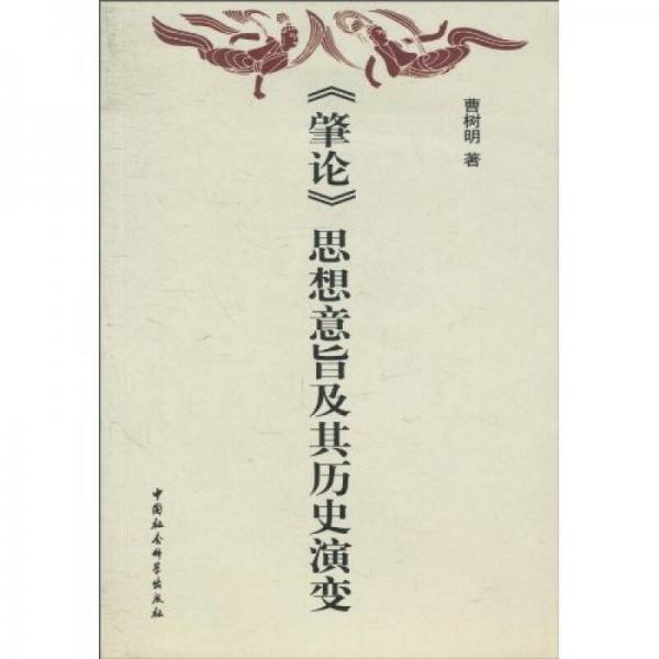 《肇論》思想總旨及其歷史演變