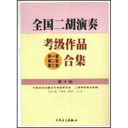 全国二胡演奏考级作品(第一套 第二套 第三套)合集.第十级