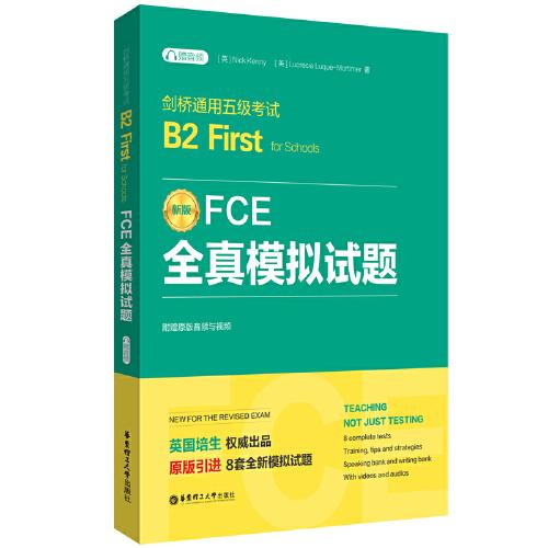FCE全真模拟试题：剑桥通用五级考试B2 First for Schools（赠音频）