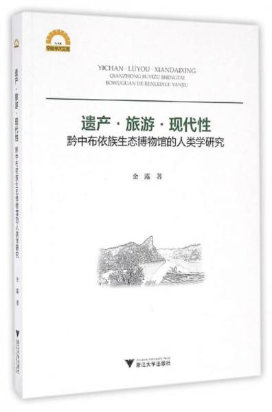 遗产·旅游·现代性：黔中布依族生态博物馆的人类学研究