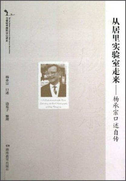 20世紀(jì)中國(guó)科學(xué)口述史·從居里實(shí)驗(yàn)室走來：楊承宗口述自傳