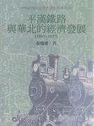 平汉铁路与华北的经济发展