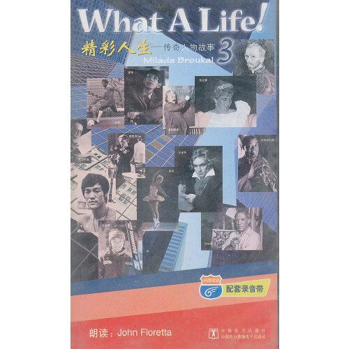 精彩人生:傳奇人物故事3(音帶)What A Life!