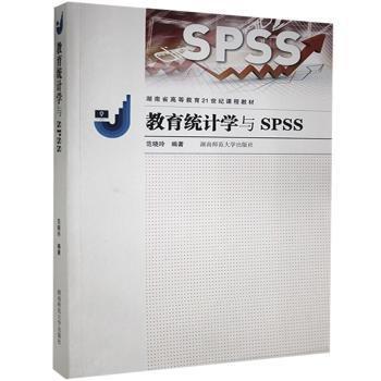 教育統(tǒng)計學與SPSS