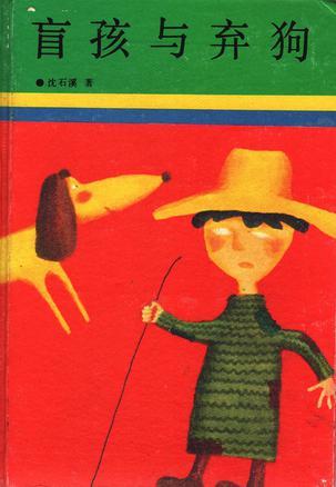盲孩与弃狗
