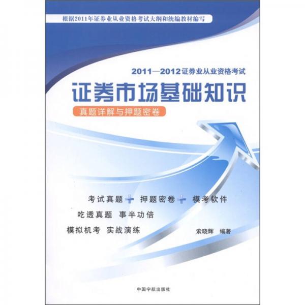 2011-2012证券业从业资格考试·证劵市场基础知识：真题详解与押题密卷