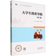 大學生創(chuàng)業(yè)導(dǎo)航（第三版）