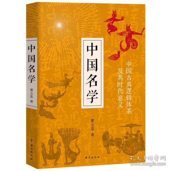 中國(guó)名學(xué)