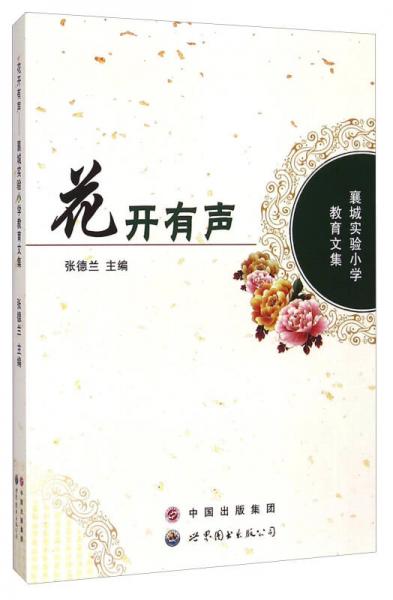 花開(kāi)有聲：襄城實(shí)驗(yàn)小學(xué)教育文集