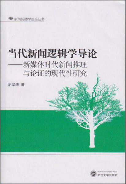 新聞傳播學(xué)前沿叢書·當(dāng)代新聞邏輯學(xué)導(dǎo)論：新媒體時(shí)代新聞推理與論證的現(xiàn)代性研究