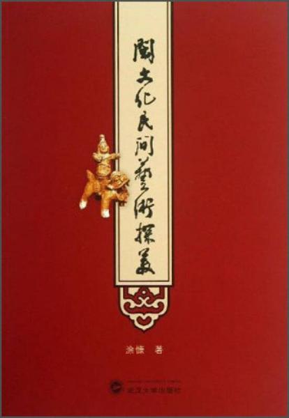 閩文化民間藝術(shù)探美