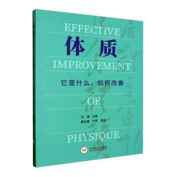 全新正版圖書(shū) 體質(zhì)——它是什么，如何改善王奎中南大學(xué)出版社9787548748250