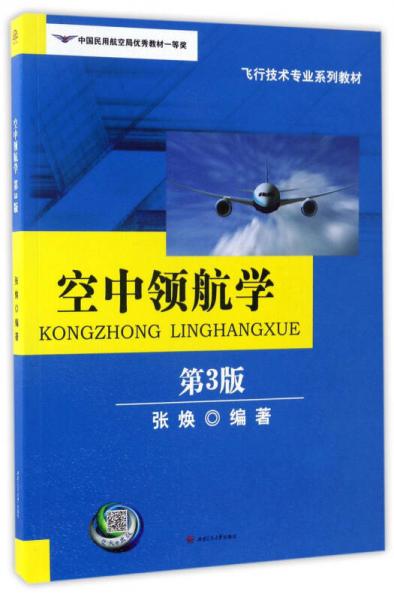 空中领航学（第3版）/飞行技术专业系列教材