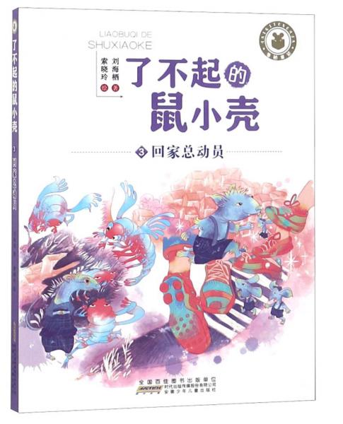 了不起的鼠小殼3：回家總動員