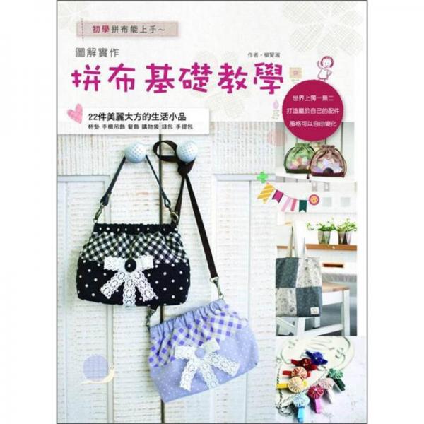 圖解實作拼布基礎教學