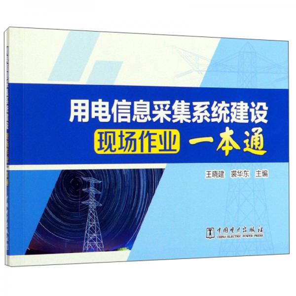 用電信息采集系統(tǒng)建設(shè)現(xiàn)場作業(yè)一本通