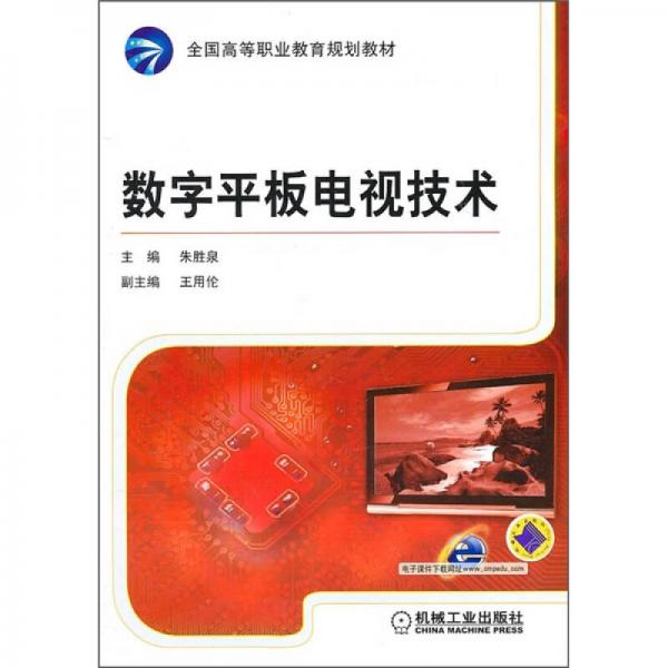數(shù)字平板電視技術(shù)