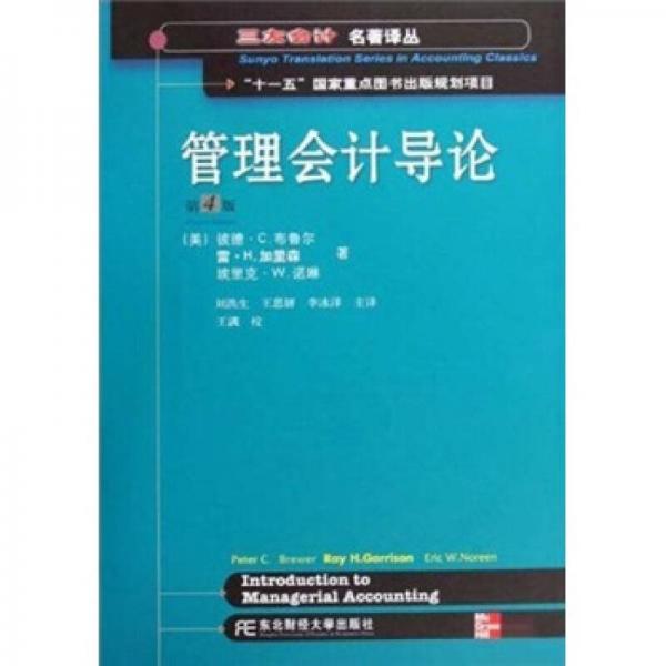 管理会计导论（第4版）