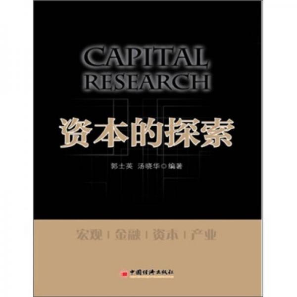 資本的探索