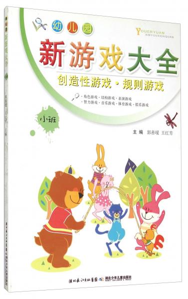 幼兒園新游戲大全（小班）