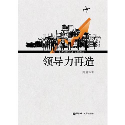領(lǐng)導(dǎo)力再造