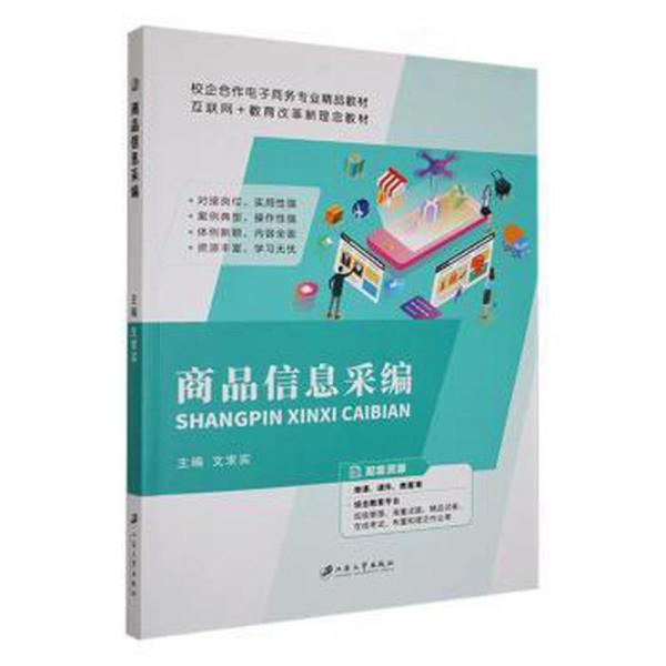 商品信息采編