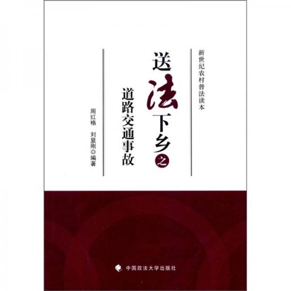 新世紀農(nóng)村普法讀本：送法下鄉(xiāng)之道路交通事故