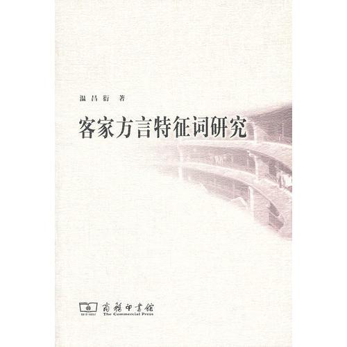 客家方言特征詞研究