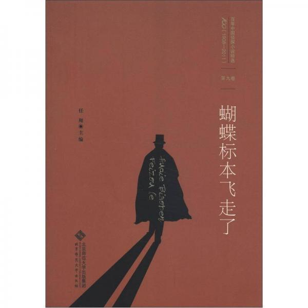 百年中国侦探小说精选（1908－2011）（第9卷）：蝴蝶标本飞走了