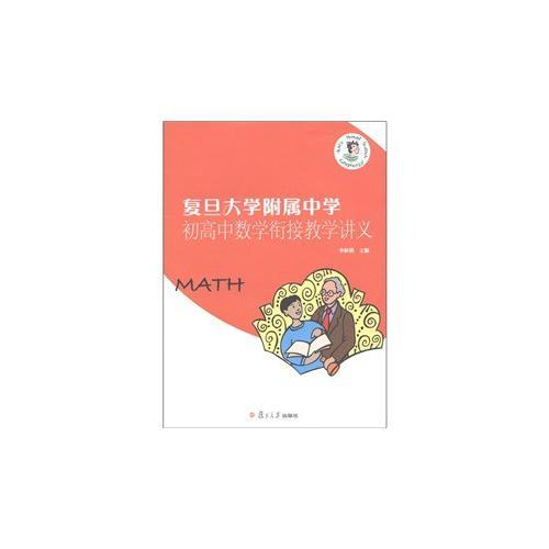復旦大學附屬中學初高中數(shù)學銜接教學講義