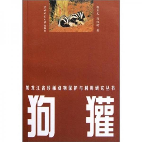 黑龙江省珍稀动物保护与利用研究丛书：狗獾