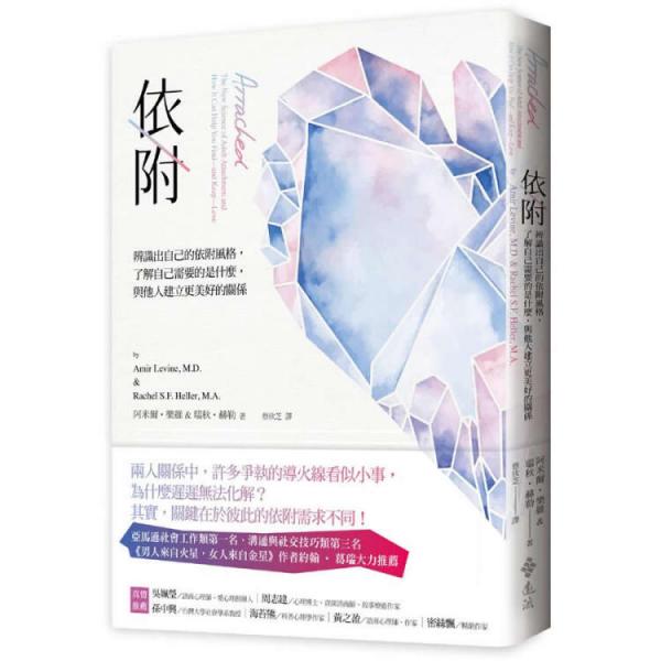 依附:辨識出自己的依附風格,了解自己需要的是什麼,與他人建立更美好的關系