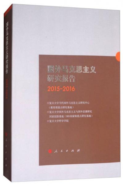 国外马克思主义研究报告（2015-2016）