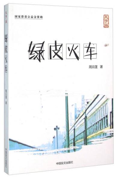 綠皮火車（大字版）