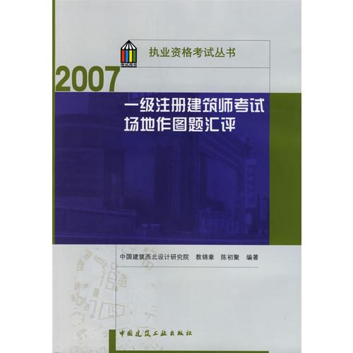 2007一級注冊建筑師考試場地作圖題匯評