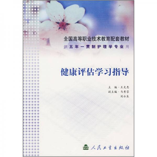 健康評估學習指導（供五年一貫制護理學專業(yè)用）