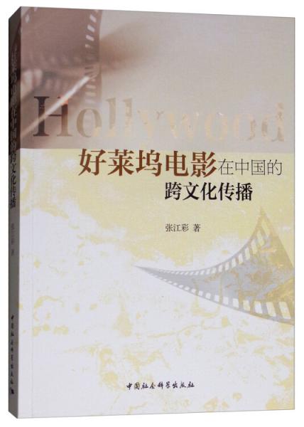 好萊塢電影在中國(guó)的跨文化傳播