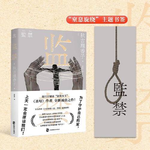 監(jiān)禁 秋吉理香子 超百萬銷量“敘詭女王”《圣母》作者全新力作！日本現(xiàn)象級社會派推理作品！