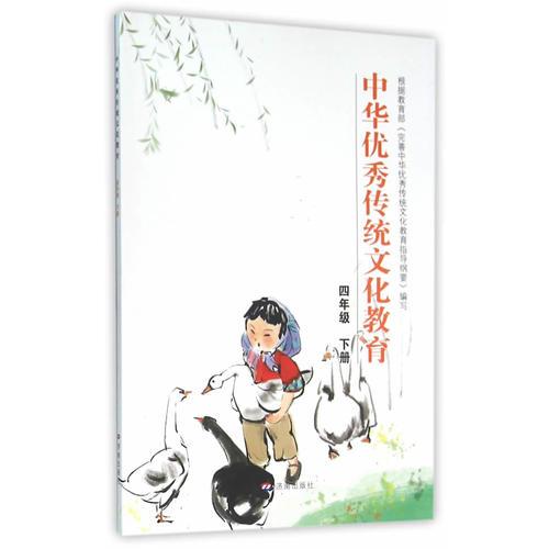 中华优秀传统文化教育：四年级 下册