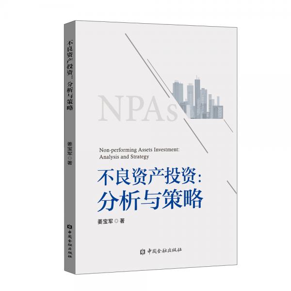 不良資產(chǎn)投資：分析與策略
