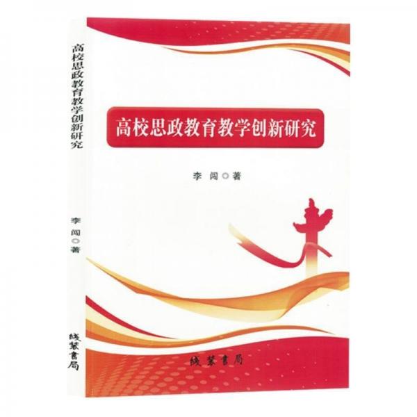 高校思政教育教學(xué)創(chuàng)新研究
