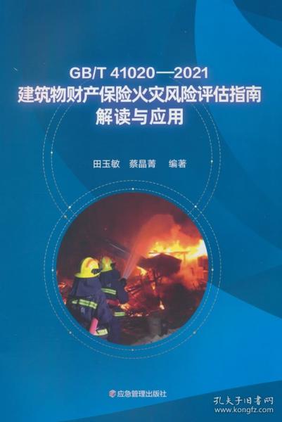 GB/T41020-2021建筑物財(cái)產(chǎn)保險(xiǎn)火災(zāi)風(fēng)險(xiǎn)評(píng)估指南解讀與應(yīng)用