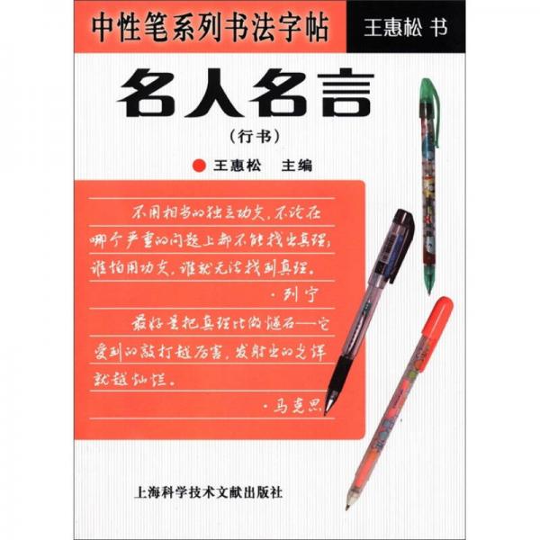 中性笔系列书法字帖：名人名言（行书）