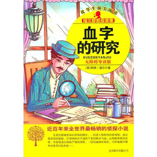 福爾摩斯探案集-血字的研究