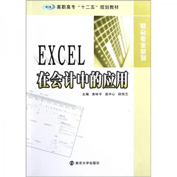 EXECL在会计中的应用