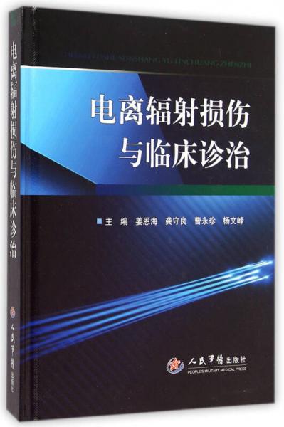 电离辐射损伤与临床诊治